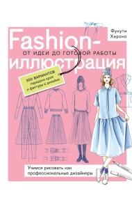 Fashion-иллюстрация. От идеи до готовой работы. Учимся рисовать как профессиональные дизайнеры