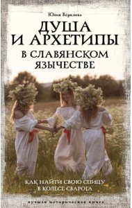 Душа и архетипы в славянском язычестве. Как найти свою спицу в Колесе Сварога