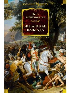 Испанская баллада Испанская баллада