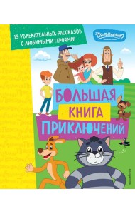 Новое Простоквашино. Большая книга приключений