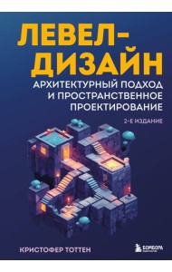 Левел-дизайн. Архитектурный подход и пространственное проектирование. 2-е издание