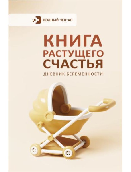 Книга растущего счастья. Дневник беременности