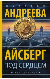 Айсберг под сердцем