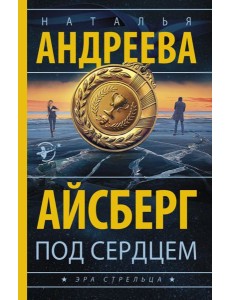 Айсберг под сердцем