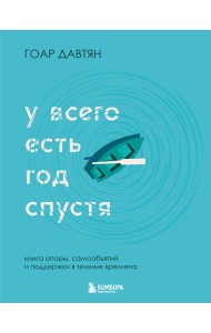 У всего есть год спустя