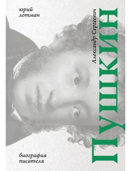 Александр Сергеевич Пушкин. Биография писателя