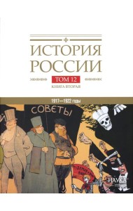 История России. В 20 т. Т. 12: Гражданская война в России. 1917-1922 годы. Кн. 2: Власть. Экономика. Общество. Культура