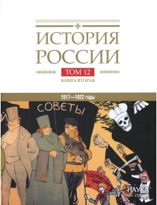 История России. В 20 т. Т. 12: Гражданская война в России. 1917-1922 годы. Кн. 2: Власть. Экономика. Общество. Культура