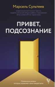 Привет, подсознание. Механизмы разума, которые управляют нами каждый день