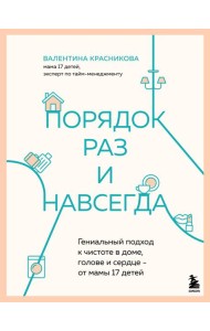 Порядок раз и навсегда. Гениальный подход к чистоте в доме, голове и сердце - от мамы 17 детей