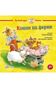 Конни на ферме