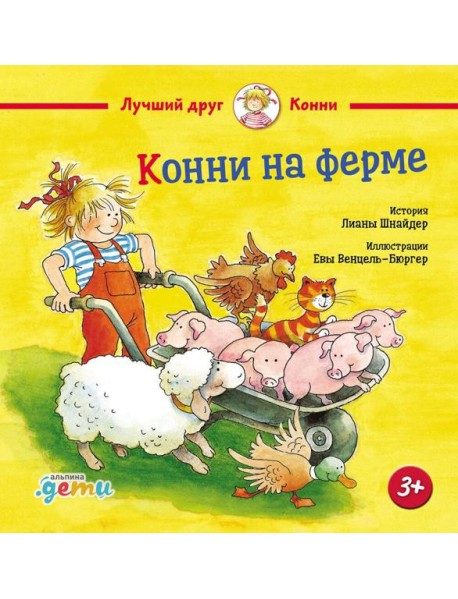 Конни на ферме