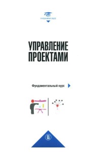 Управление проектами: фундаментальный курс: Учебник. 4-е изд