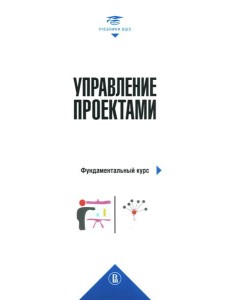 Управление проектами: фундаментальный курс: Учебник. 4-е изд