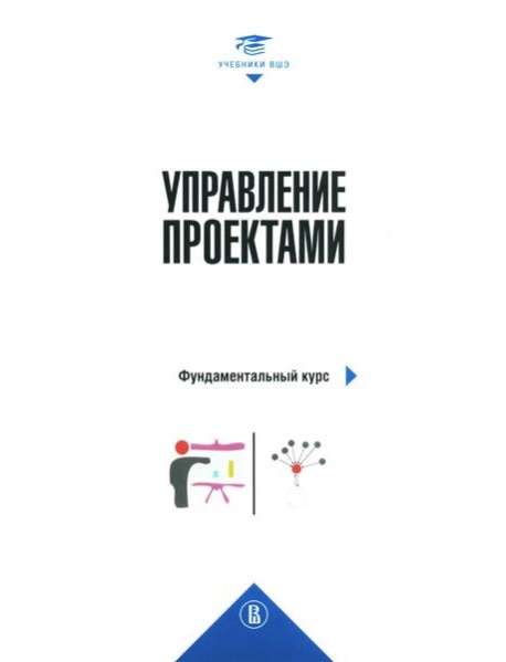 Управление проектами: фундаментальный курс: Учебник. 4-е изд