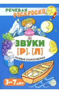 Речевые скороговорки. Звуки [Р], [Л]. Для детей 3-7 лет