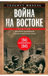 Война на Востоке. Дневник командира моторизованной роты. 1941—1945