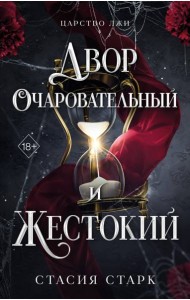 Двор очаровательный и жестокий (#1)