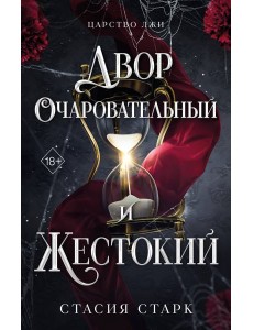 Двор очаровательный и жестокий (#1) Двор очаровательный и жестокий (#1)