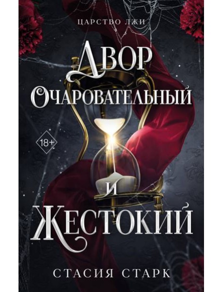 Двор очаровательный и жестокий (#1)