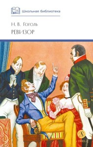 ШБ Гоголь. Ревизор