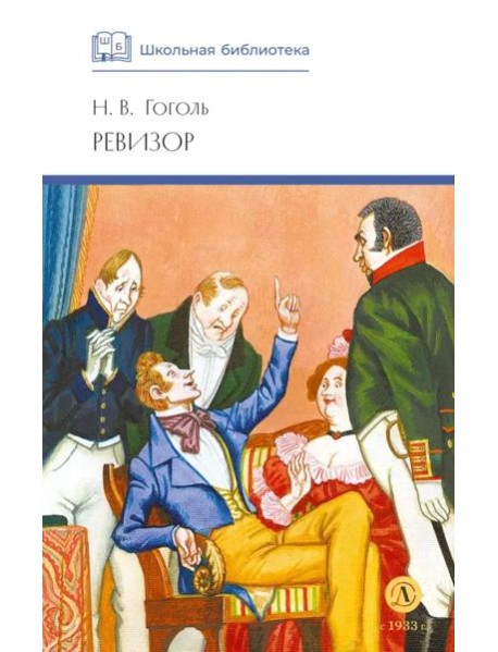 ШБ Гоголь. Ревизор