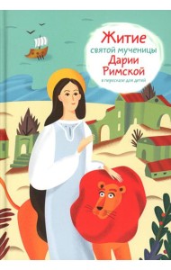 Житие святой мученицы Дарии Римской в пересказе для детей
