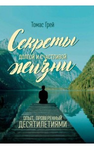 Секреты долгой и счастливой жизни. Опыт, проверенный десятилетиями