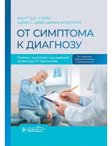 От симптома к диагнозу