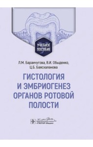 Гистология и эмбриогенез органов ротовой полости. Учебное пособие