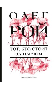 Тот, кто стоит за плечом