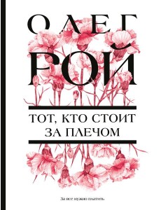 Тот, кто стоит за плечом