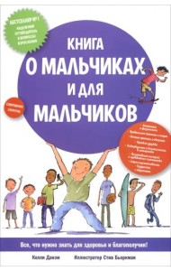 Книга о мальчиках и для мальчиков