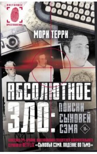 Абсолютное зло. Поиски Сыновей Сэма