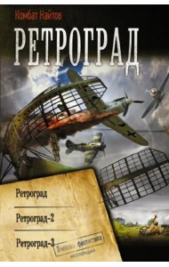 Ретроград. Ретроград-2. Ретроград-3. Сборник
