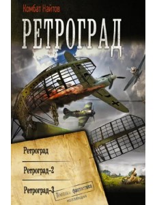 Ретроград. Ретроград-2. Ретроград-3. Сборник