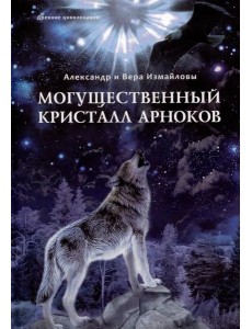 Могущественный кристалл Арноков