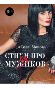 Стихи про мужиков