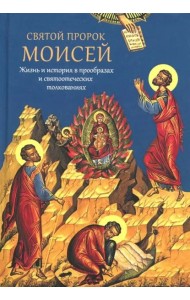Святой пророк Моисей. Жизнь и история в прообразах и святоотеческих толкованиях