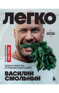 Легко. Избавься от лишнего веса без тренировок и подсчета калорий