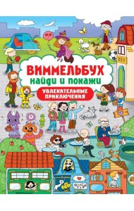 ВИММЕЛЬБУХ. НАЙДИ И ПОКАЖИ. УВЛЕКАТЕЛЬНЫЕ ПРИКЛЮЧЕНИЯ