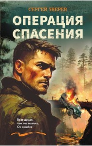 Операция спасения