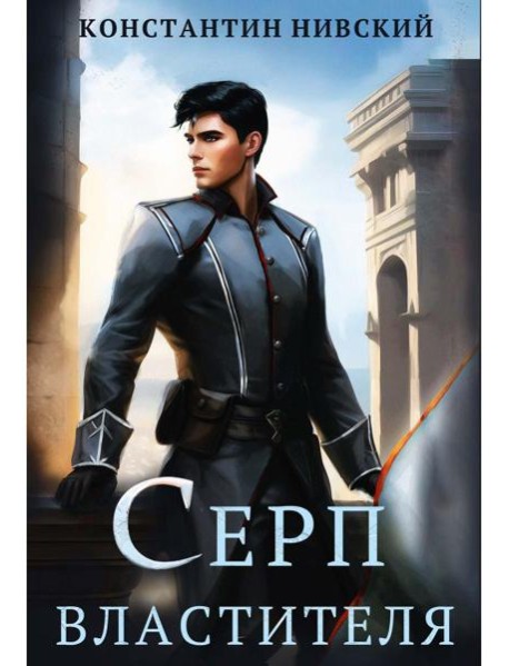 Серп властителя