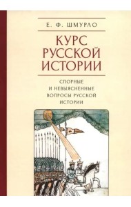 Курс Русской истории.Спорные и невыясненные вопросы русской истории