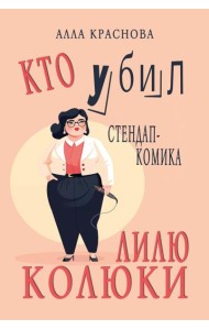 Кто убил стендап-комика Лилю Колюки