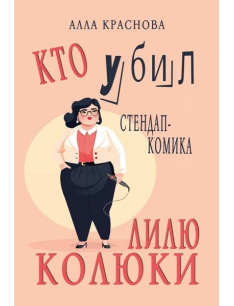 Кто убил стендап-комика Лилю Колюки