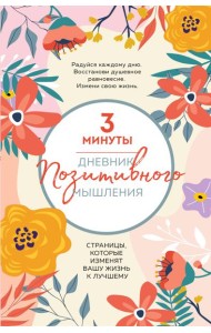 3 минуты. Дневник позитивного мышления. Страницы, которые изменят вашу жизнь к лучшему