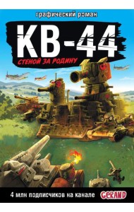Танки Gerand: КВ-44 – стеной за Родину (Графический роман)
