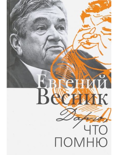 Дарю, что помню