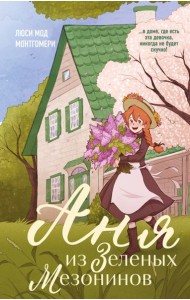 Аня из Зеленых Мезонинов